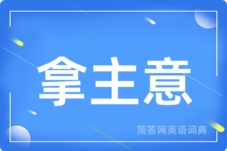 拿主意