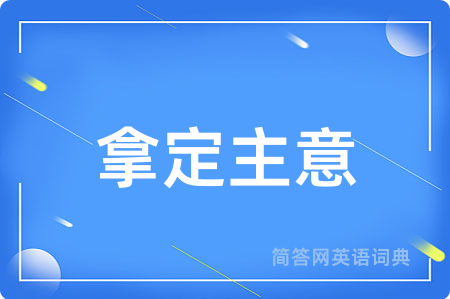 拿定主意