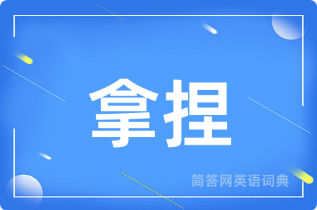 拿捏