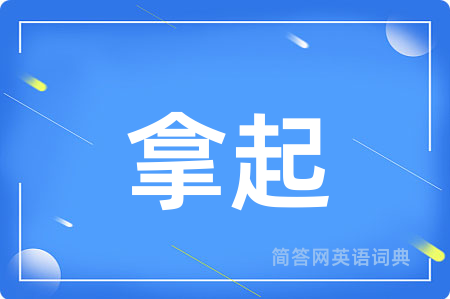 拿起用英语怎么说,拿起的英语翻译 拿起