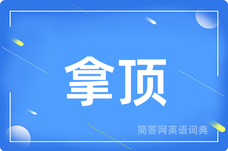 拿顶用英语怎么说,拿顶的英语翻译 拿顶