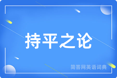 持平之论用英语怎么说,持平之论的英语翻译 持平之论