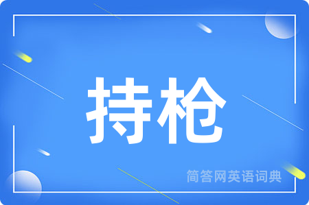 持枪