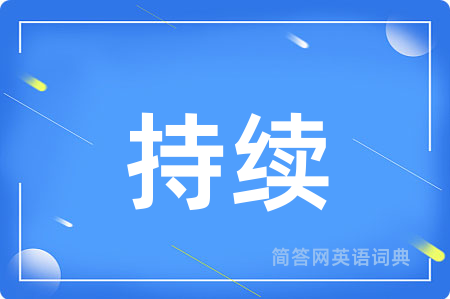 持续