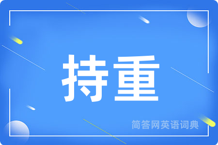持重