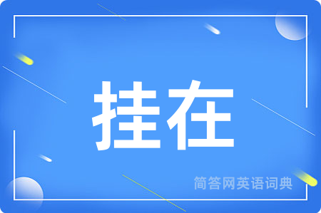 挂在