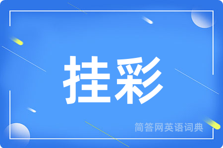 挂彩用英语怎么说,挂彩的英语翻译 挂彩