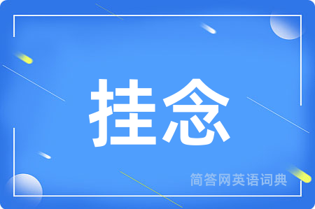 挂念