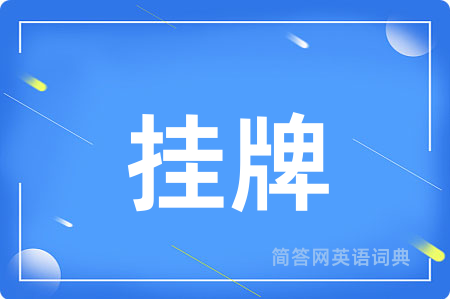 挂牌用英语怎么说,挂牌的英语翻译 挂牌