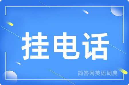 挂电话