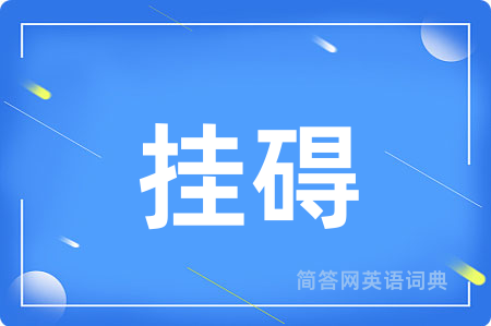挂碍
