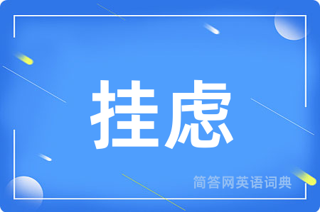 挂虑