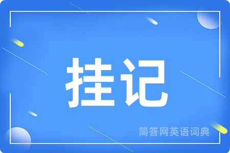 挂记
