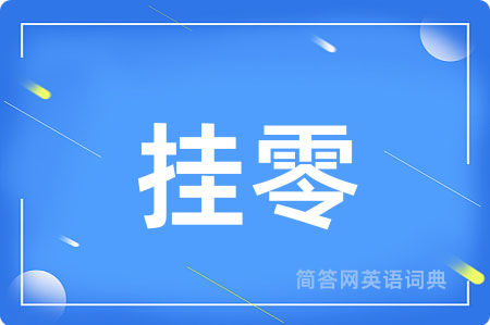 挂零用英语怎么说,挂零的英语翻译 挂零