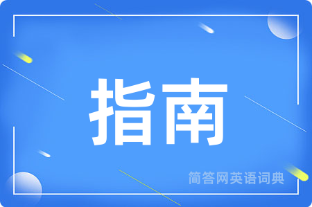 指南用英语怎么说,指南的英语翻译 指南