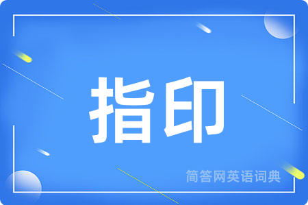 指印