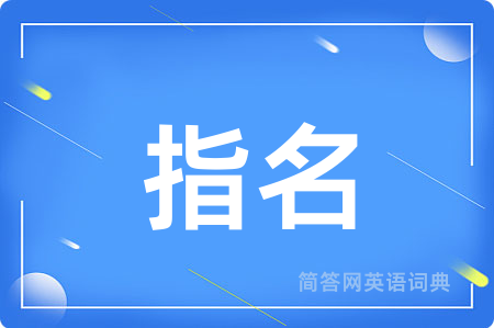 指名用英语怎么说,指名的英语翻译 指名