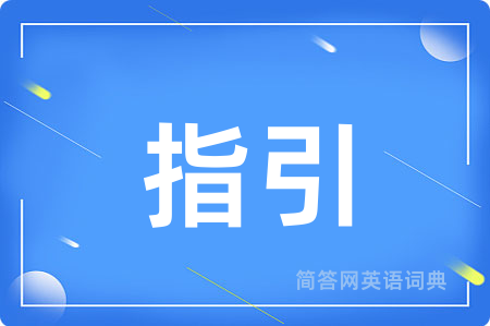 指引