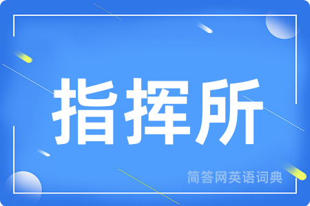 指挥所用英语怎么说,指挥所的英语翻译 指挥所