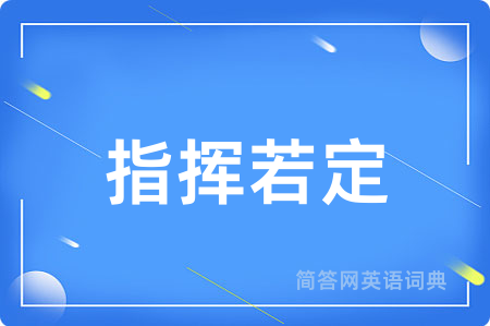 指挥若定用英语怎么说,指挥若定的英语翻译 指挥若定