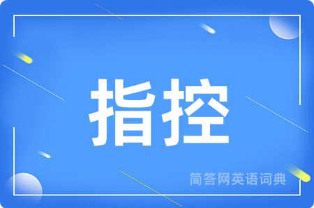 指控