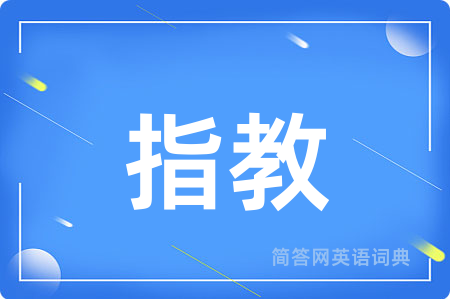 指教用英语怎么说,指教的英语翻译 指教