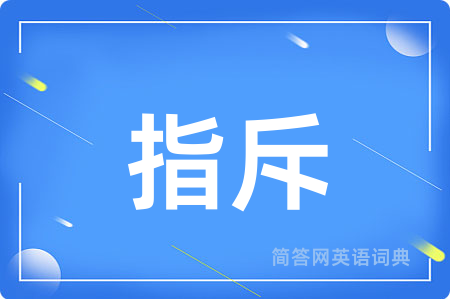 指斥