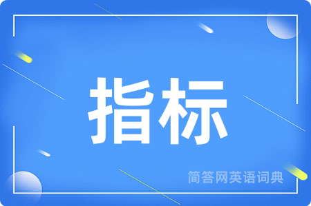 指标