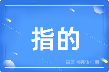 指的用英语怎么说,指的的英语翻译 指的