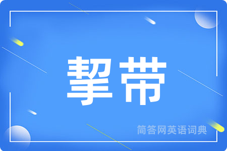 挈带