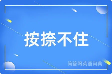 按捺不住