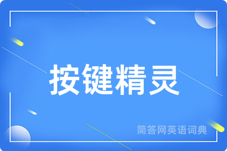按键精灵