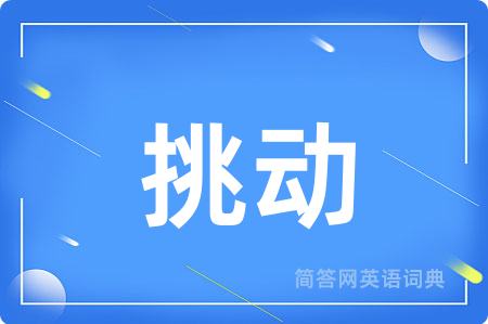 挑动用英语怎么说,挑动的英语翻译 挑动