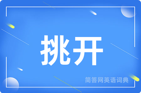 挑开