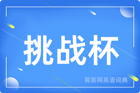 挑战杯