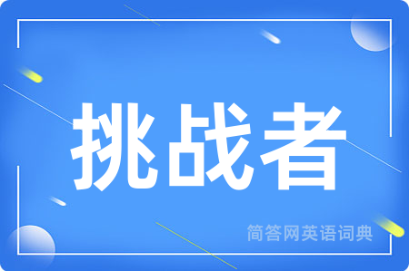 挑战者