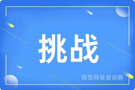 挑战