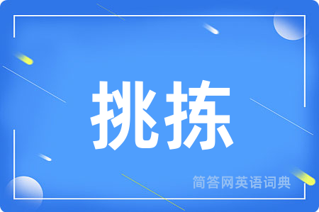 挑拣用英语怎么说,挑拣的英语翻译 挑拣