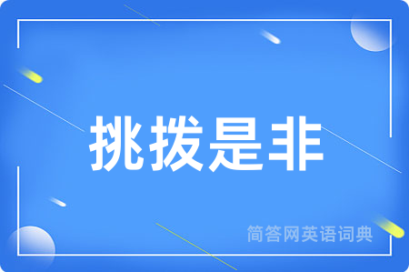 挑拨是非用英语怎么说,挑拨是非的英语翻译 挑拨是非