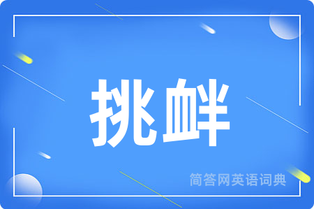 挑衅