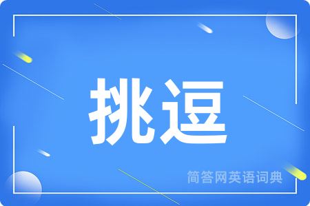 挑逗用英语怎么说,挑逗的英语翻译 挑逗