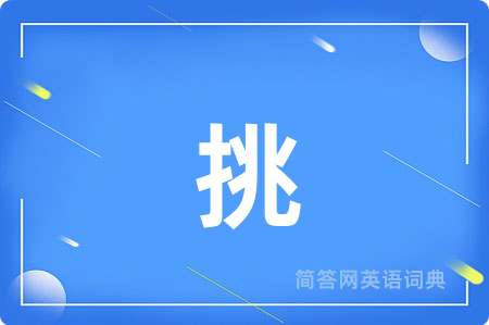 挑