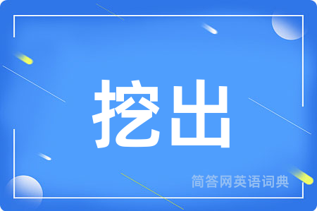 挖出