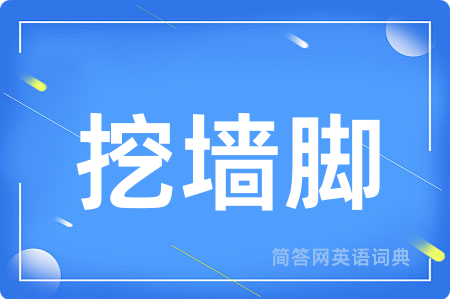 挖墙脚用英语怎么说,挖墙脚的英语翻译 挖墙脚