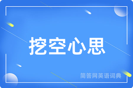 挖空心思用英语怎么说,挖空心思的英语翻译 挖空心思