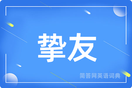 挚友
