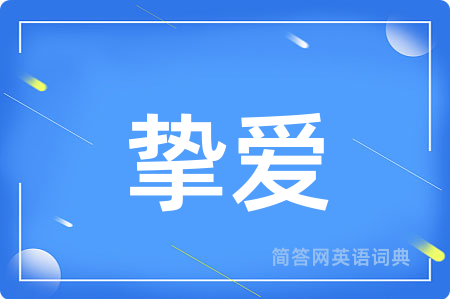 挚爱用英语怎么说,挚爱的英语翻译 挚爱