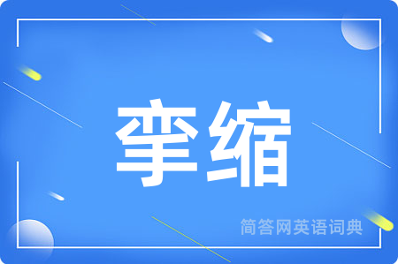 挛缩