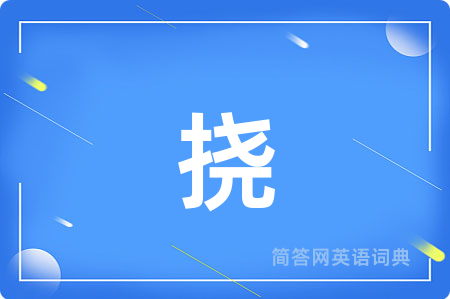挠