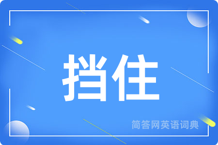 挡住用英语怎么说,挡住的英语翻译 挡住